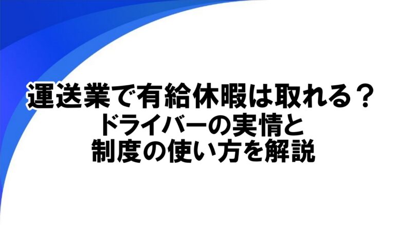 運送業 有給休暇