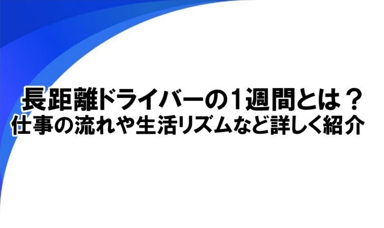 長距離ドライバー 1週間