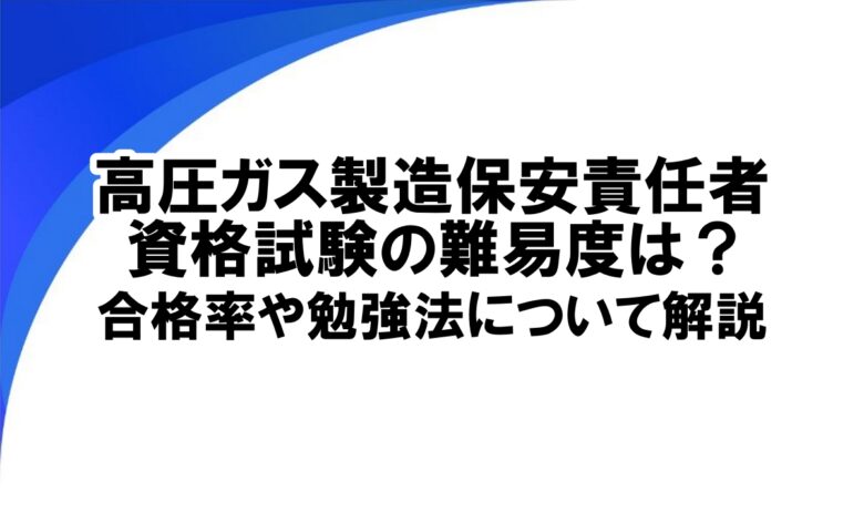高圧ガス製造保安責任者 難易度