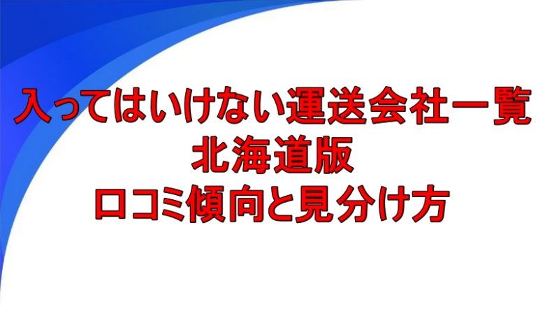 入ってはいけない運送会社一覧 北海道
