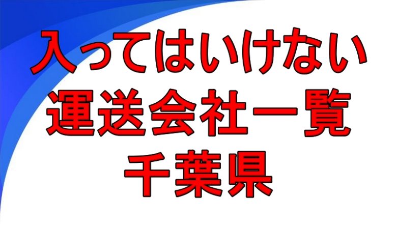 入ってはいけない運送会社一覧 千葉