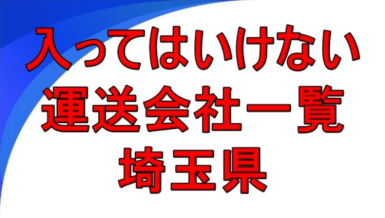 入ってはいけない運送会社一覧 埼玉県