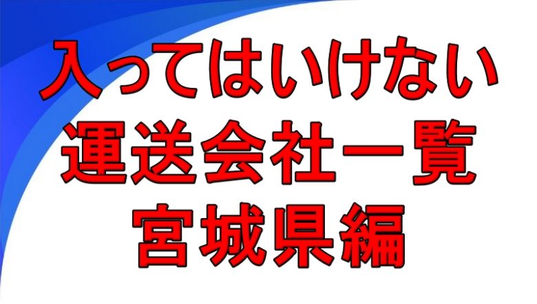 入ってはいけない運送会社一覧 宮城