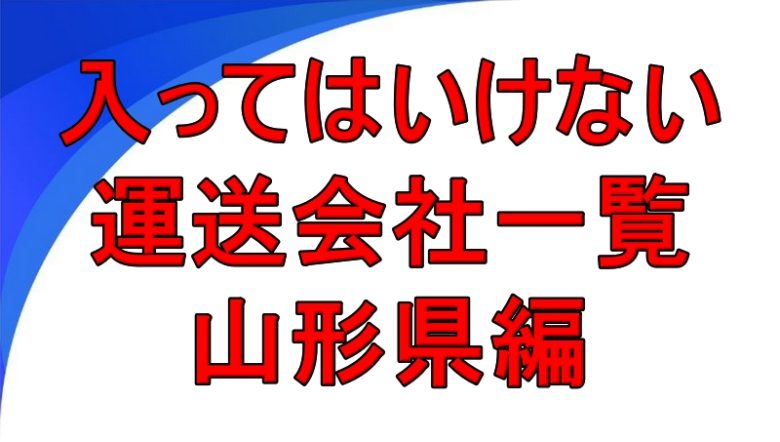 入ってはいけない運送会社一覧 山形