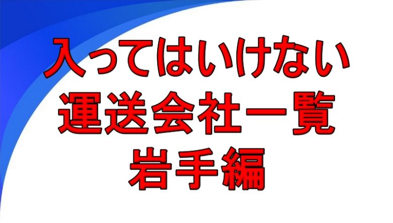 入ってはいけない運送会社一覧 岩手