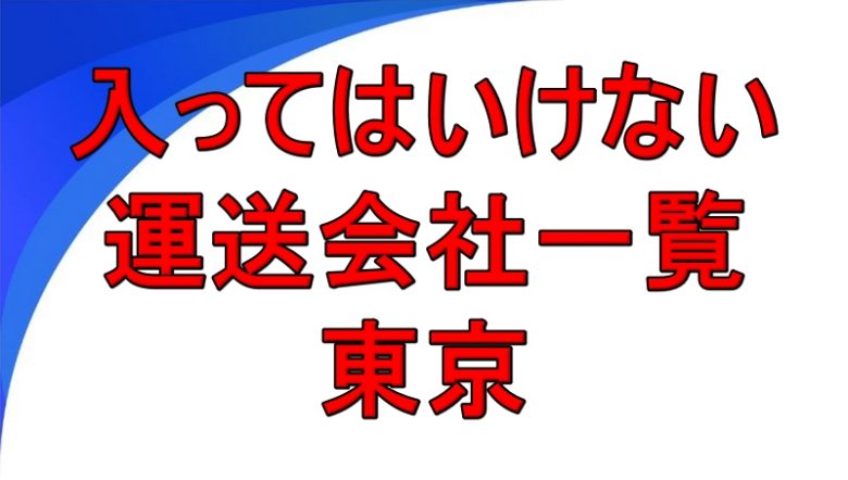 入ってはいけない運送会社一覧 東京