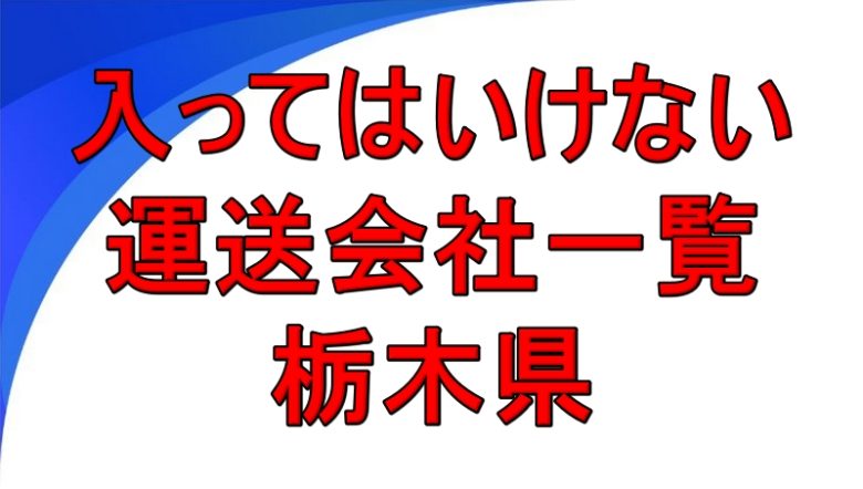 入ってはいけない運送会社一覧 栃木