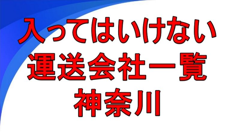 入ってはいけない運送会社一覧 神奈川