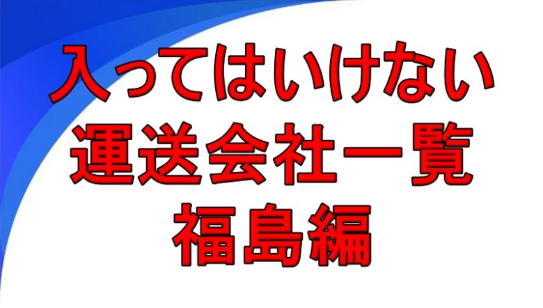入ってはいけない運送会社一覧 福島