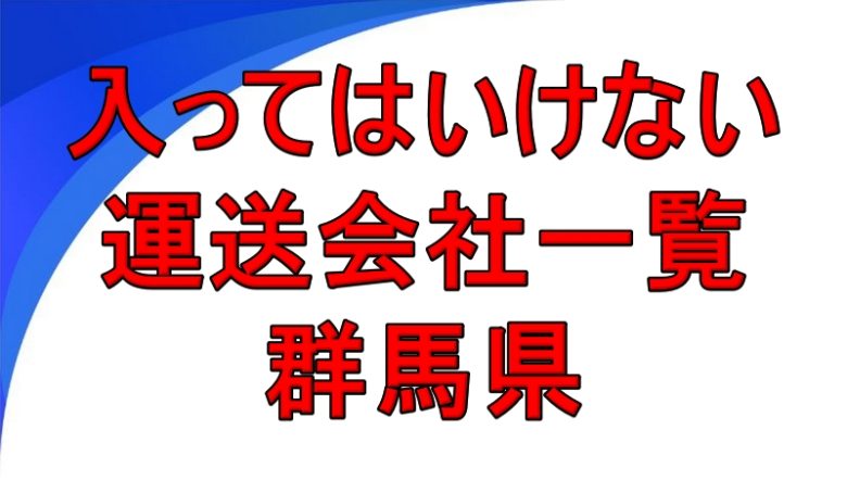 入ってはいけない運送会社一覧 群馬