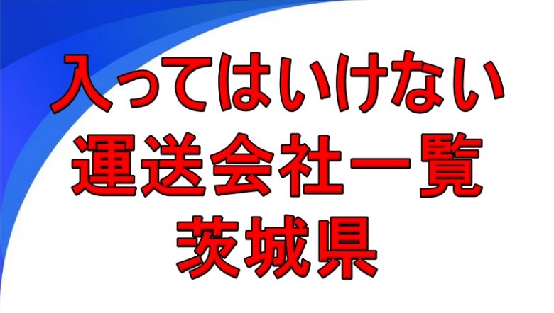 入ってはいけない運送会社一覧 茨城