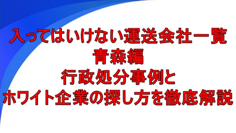 入ってはいけない運送会社一覧 青森