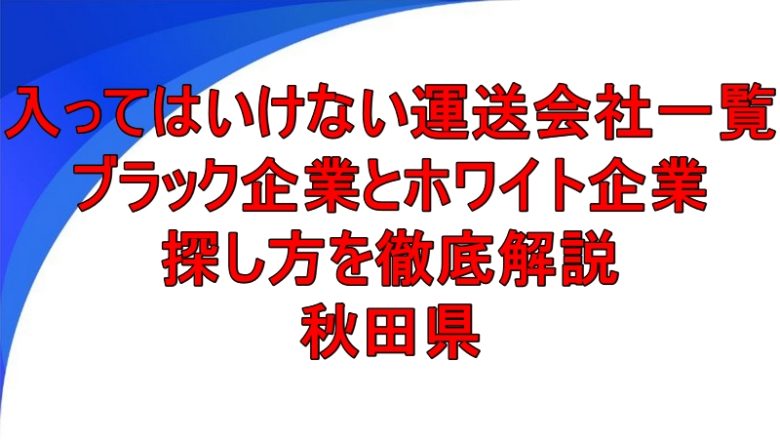 入ってはいけない運送会社一覧 秋田