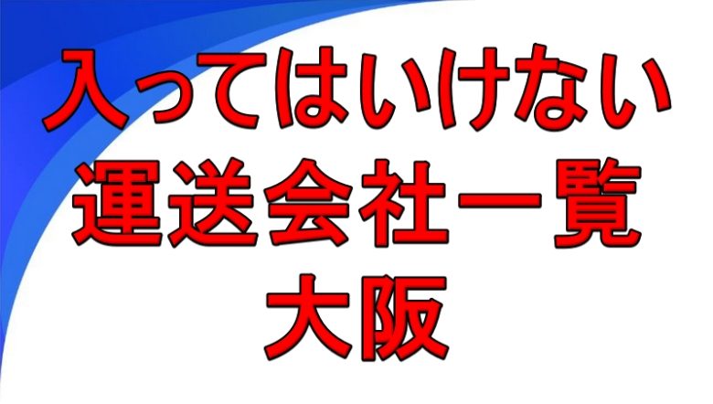 入ってはいけない運送会社一覧 大阪