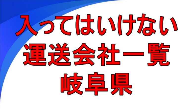 入ってはいけない運送会社一覧 岐阜