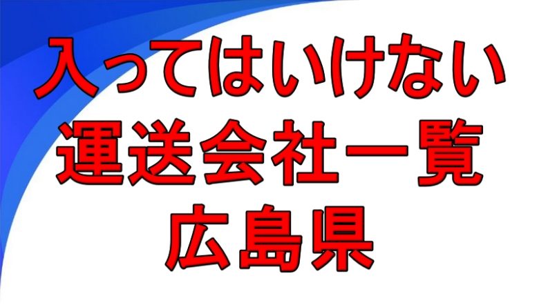 入ってはいけない運送会社一覧 広島