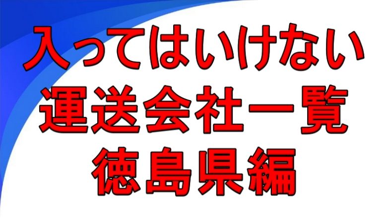 入ってはいけない運送会社一覧 徳島