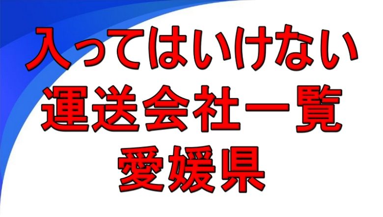 入ってはいけない運送会社一覧 愛媛