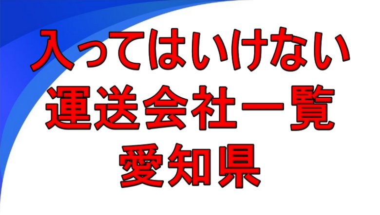 入ってはいけない運送会社一覧 愛知県