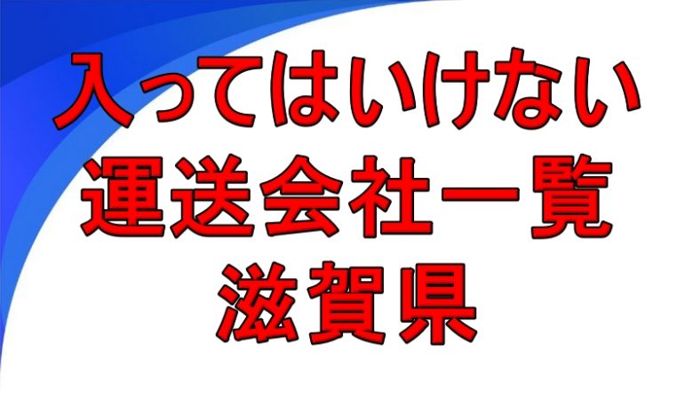 入ってはいけない運送会社一覧 滋賀