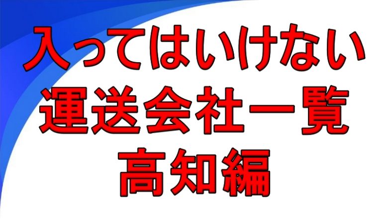 入ってはいけない運送会社一覧 高知