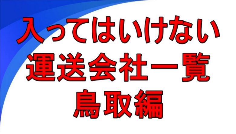 入ってはいけない運送会社一覧 鳥取