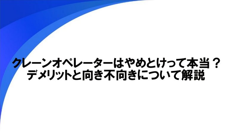 クレーンオペレーター やめとけ　