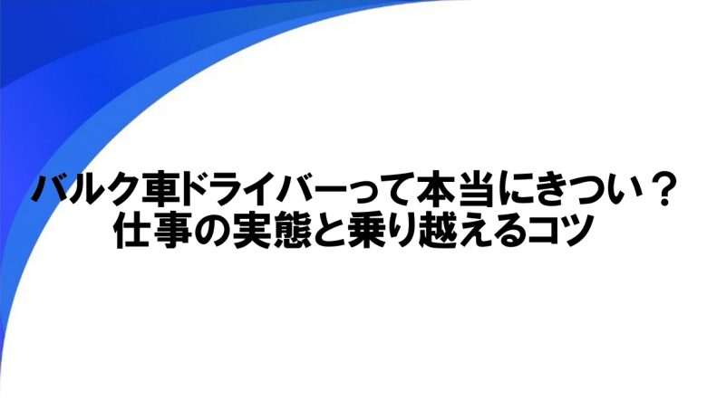 バルク車 きつい