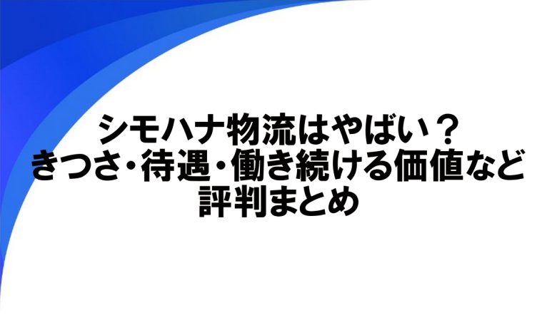 シモハナ物流 やばい