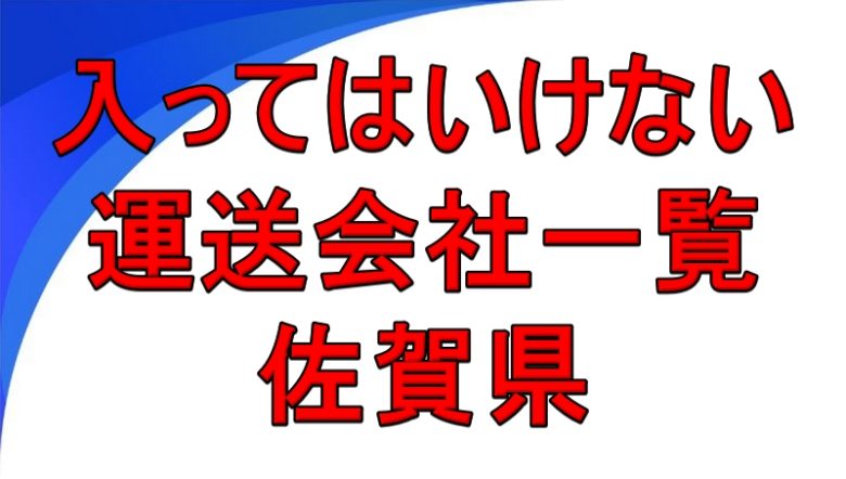 入ってはいけない運送会社一覧 佐賀