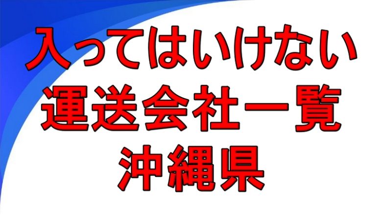 入ってはいけない運送会社一覧 沖縄