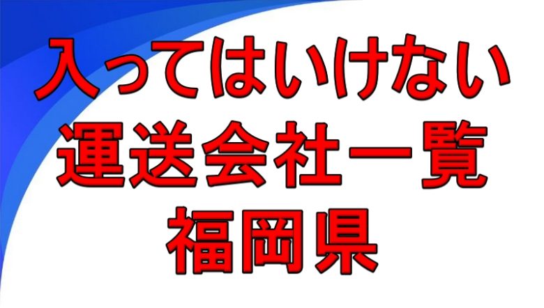入ってはいけない運送会社一覧 福岡