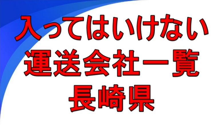 入ってはいけない運送会社一覧 長崎