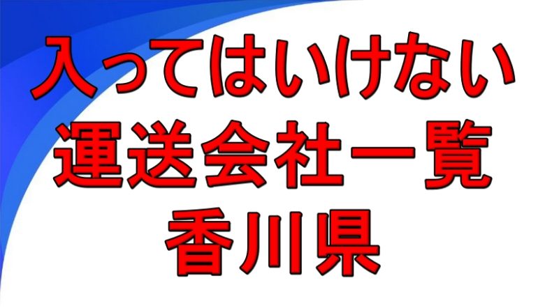 入ってはいけない運送会社一覧 香川