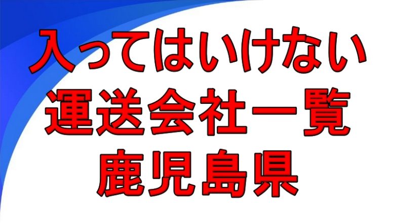 入ってはいけない運送会社一覧 鹿児島