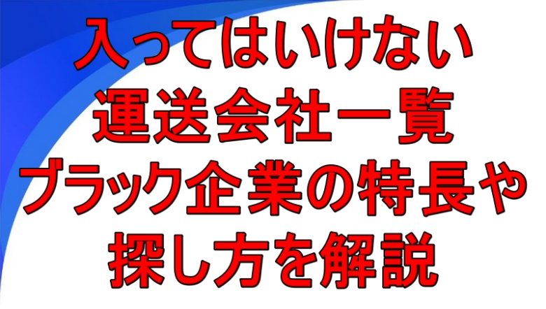 入ってはいけない運送会社一覧