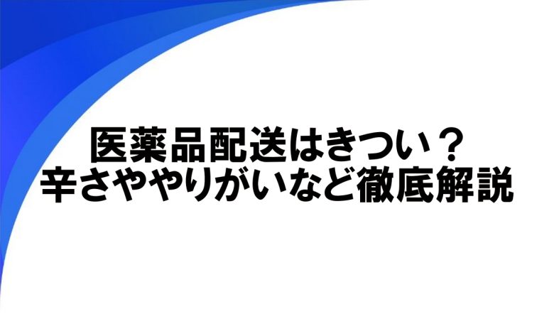 医薬品配送 きつい