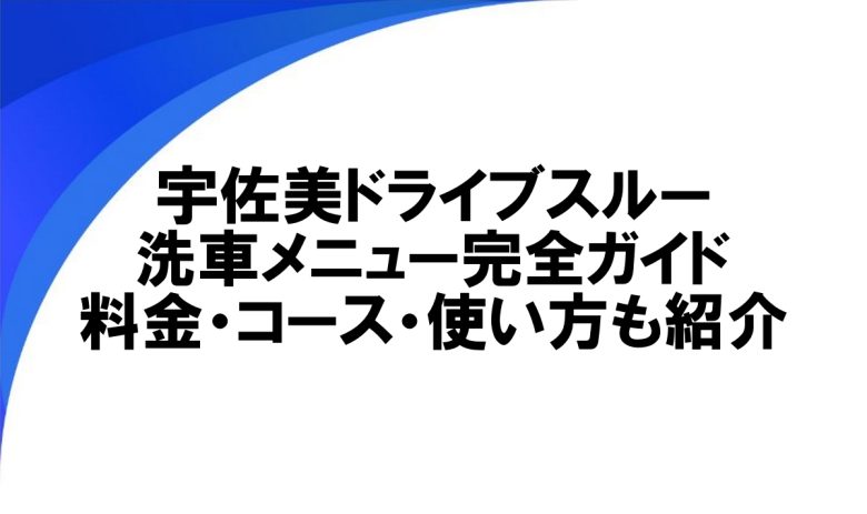 宇佐美 ドライブスルー洗車 メニュー