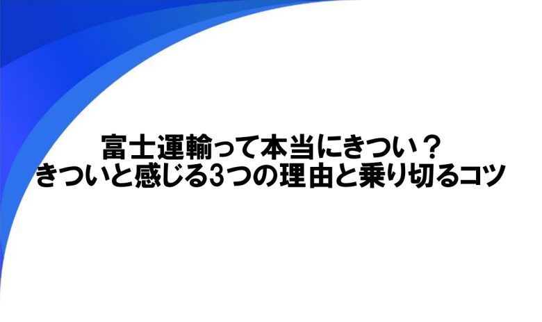 富士運輸　きつい