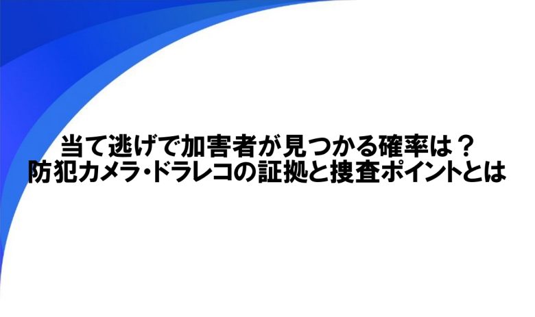 当て逃げ　見つかる確率