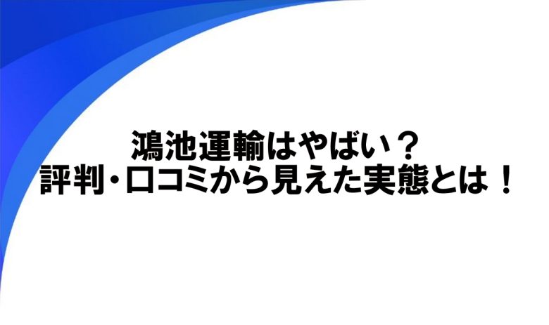 鴻池運輸 やばい