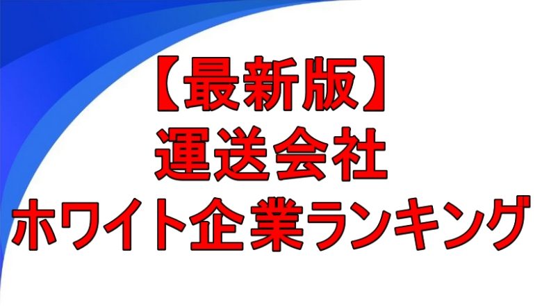 運送会社 ホワイト企業ランキング