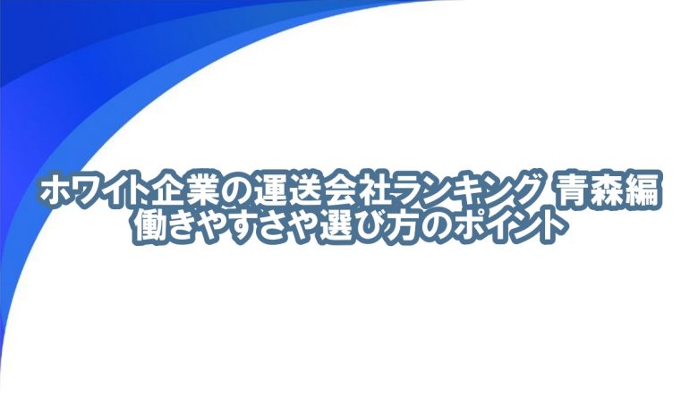青森 運送会社 ランキング
