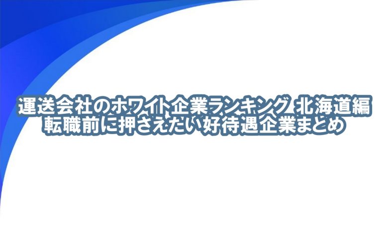 北海道 運送会社 ランキング