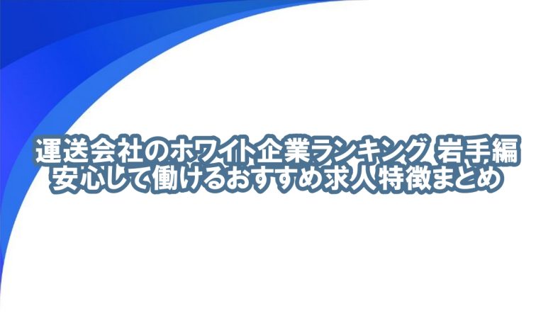 岩手 運送会社 ランキング