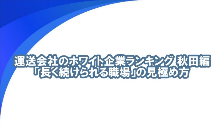 秋田 運送会社 ランキング