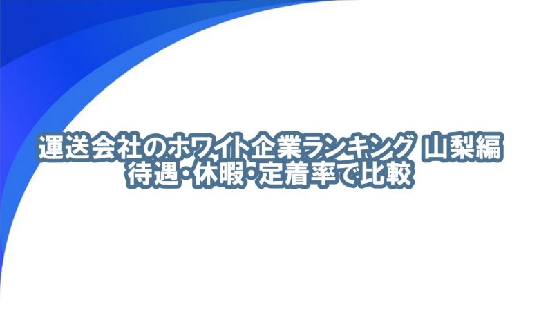 山梨 運送会社 ランキング