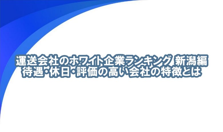 新潟 運送会社 ランキング