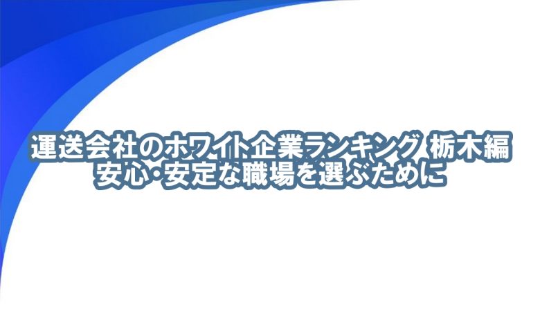 杤木 運送会社 ランキング