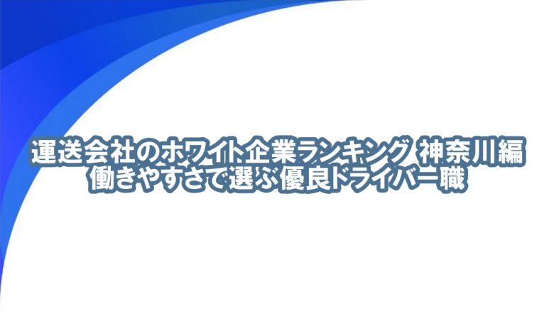 神奈川 運送会社 ランキング